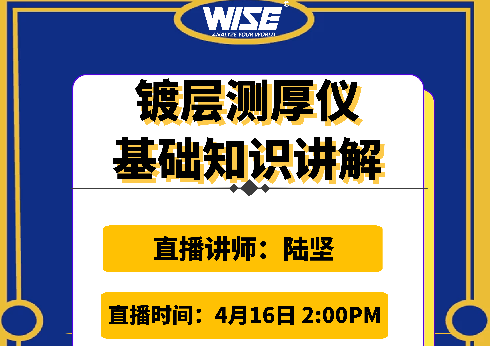 直播預告|鍍層儀器的基礎知識講解