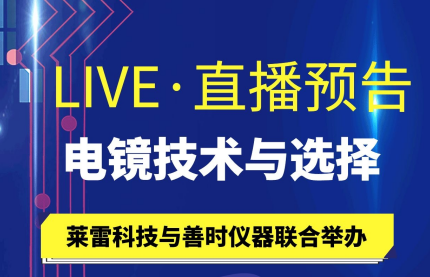 直播預告|掃描電鏡的原理及參數選擇